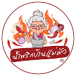 น้ำพริกบ้านแม่ผัว